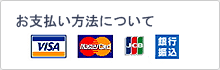 お支払い方法について