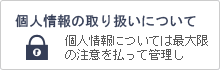 個人情報の取り扱いについて